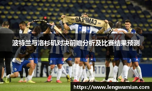 波特兰与洛杉矶对决前瞻分析及比赛结果预测