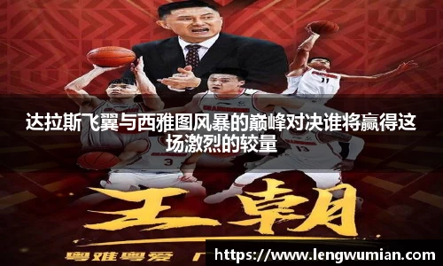 达拉斯飞翼与西雅图风暴的巅峰对决谁将赢得这场激烈的较量