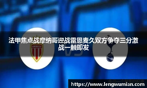 法甲焦点战摩纳哥迎战雷恩麦久双方争夺三分激战一触即发