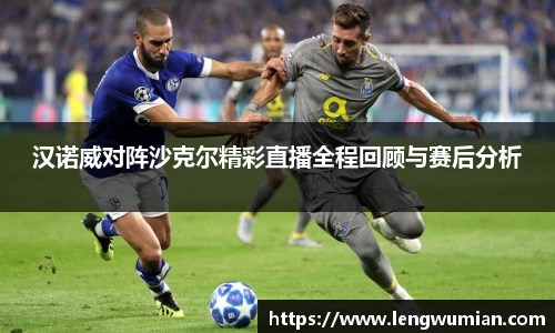 汉诺威对阵沙克尔精彩直播全程回顾与赛后分析