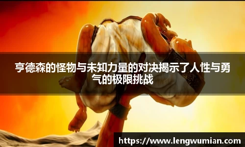 亨德森的怪物与未知力量的对决揭示了人性与勇气的极限挑战