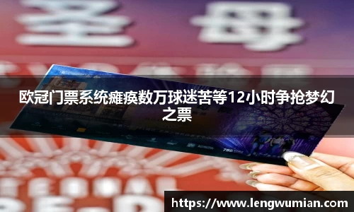 欧冠门票系统瘫痪数万球迷苦等12小时争抢梦幻之票