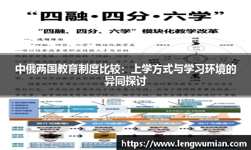 中俄两国教育制度比较：上学方式与学习环境的异同探讨