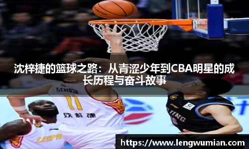 沈梓捷的篮球之路：从青涩少年到CBA明星的成长历程与奋斗故事