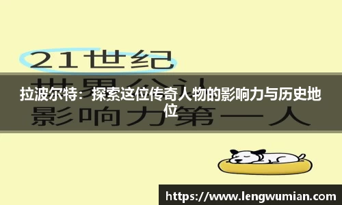 拉波尔特：探索这位传奇人物的影响力与历史地位