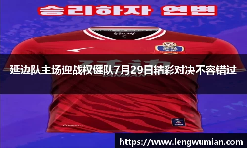 延边队主场迎战权健队7月29日精彩对决不容错过