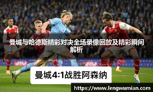 曼城与哈德斯精彩对决全场录像回放及精彩瞬间解析