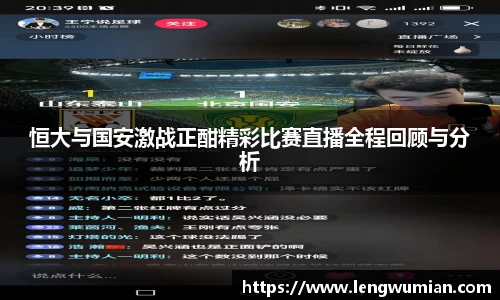 恒大与国安激战正酣精彩比赛直播全程回顾与分析