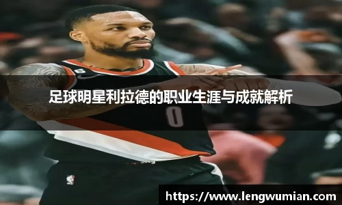 足球明星利拉德的职业生涯与成就解析
