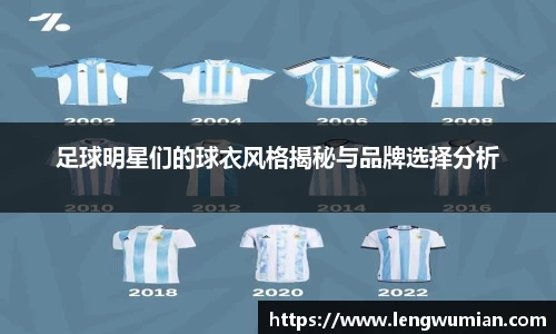 足球明星们的球衣风格揭秘与品牌选择分析