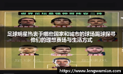 足球明星热衷于哪些国家和城市的球场踢球探寻他们的理想赛场与生活方式