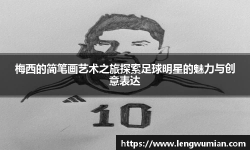 梅西的简笔画艺术之旅探索足球明星的魅力与创意表达