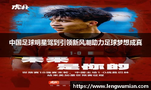 中国足球明星驾到引领新风潮助力足球梦想成真