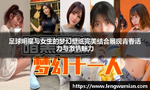足球明星与女生的梦幻壁纸完美结合展现青春活力与激情魅力
