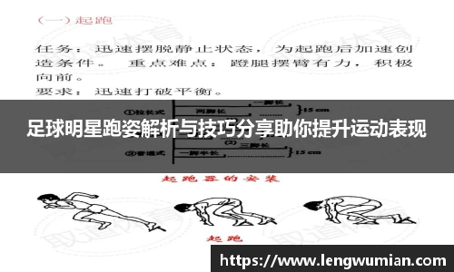 足球明星跑姿解析与技巧分享助你提升运动表现