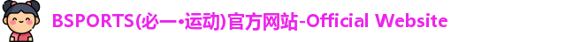 必一运动官网